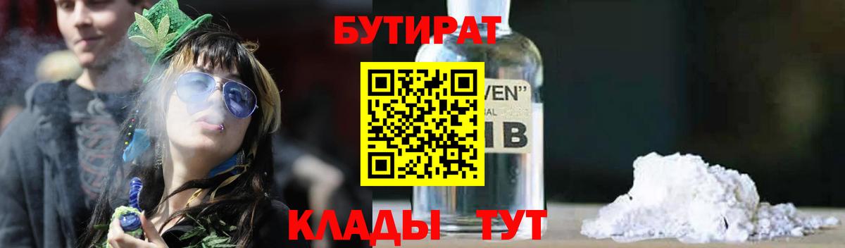 БУТИРАТ  Бутират 1.4BDO  Вход с VPN  Жуковский 