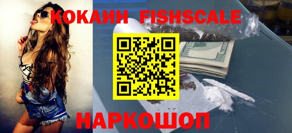 Cocaine  КОКАИН FishScale  Вход с VPN  Жуковский 